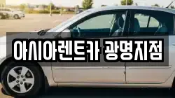 아시아렌트카 광명지점