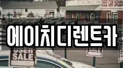 에이치디렌트카