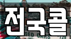 전국콜
