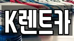 K렌트카