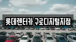 롯데렌터카 구로디지털지점