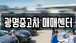 광명중고차 매매센터