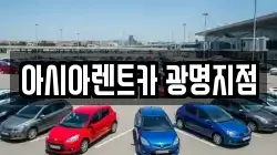 아시아렌트카 광명지점