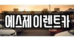 경기 광명시 소하동 렌트카,단기렌트카,장기렌트카,중고차,중고차매매,중고차매입