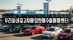 우리동네중고차매입판매수출매매센터