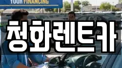 청화렌트카