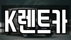 K렌트카
