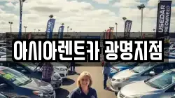 아시아렌트카 광명지점