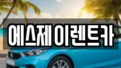 경기 광명시 렌트카,단기렌트카,장기렌트카,중고차,중고차매매,중고차매입