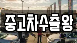 중고차수출왕