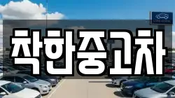착한중고차