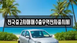 전국중고차매매수출무역전차종시세