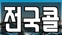 전국콜
