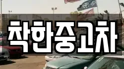 착한중고차