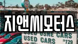 지앤씨모터스