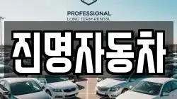 진명자동차