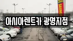 아시아렌트카 광명지점