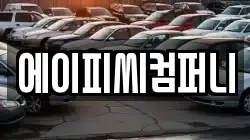 에이피씨컴퍼니