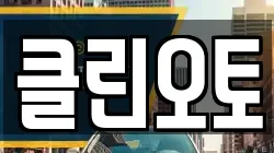 클린오토