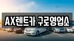 AX렌트카 구로영업소