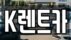 K렌트카
