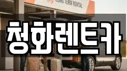 청화렌트카