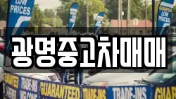 광명중고차매매