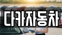 다카자동차