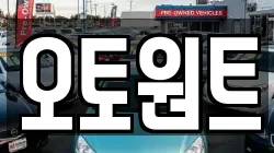 오토원트