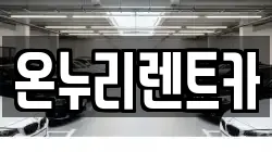 온누리렌트카