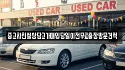 중고차친절상담고가매입당일이전무료출장방문견적