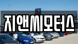 지앤씨모터스