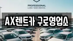 AX렌트카 구로영업소