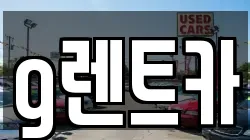 g렌트카