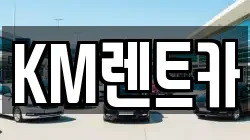 KM렌트카