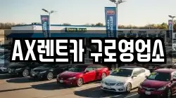 AX렌트카 구로영업소