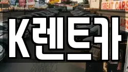 K렌트카
