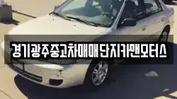 경기광주중고차매매단지카맨모터스