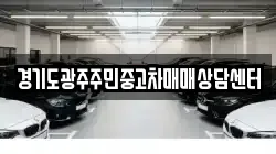 경기도광주주민중고차매매상담센터