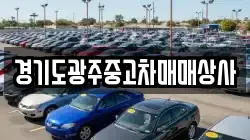 경기도광주중고차매매상사