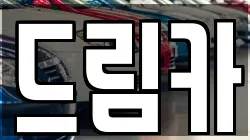 드림카