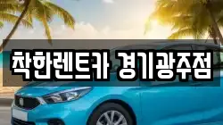 경기 광주시 경안동 렌트카,단기렌트카,장기렌트카,중고차,중고차매매,중고차매입