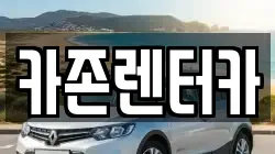 카존렌터카