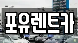 포유렌트카