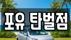 포유 탄벌점