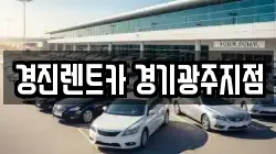경진렌트카 경기광주지점
