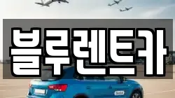 블루렌트카