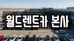 월드렌트카 본사