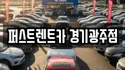경기 광주시 고산동 렌트카,단기렌트카,장기렌트카,중고차,중고차매매,중고차매입