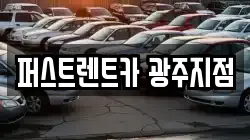 퍼스트렌트카 광주지점